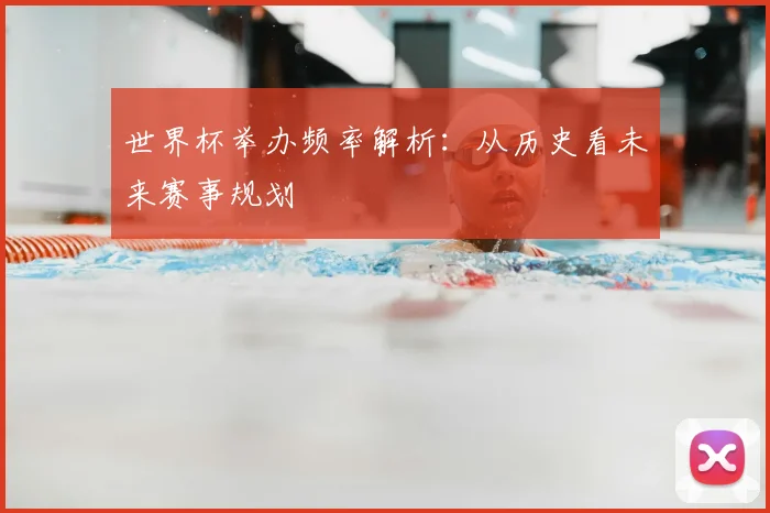 世界杯举办频率解析：从历史看未来赛事规划
