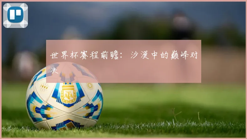 世界杯赛程前瞻：沙漠中的巅峰对决