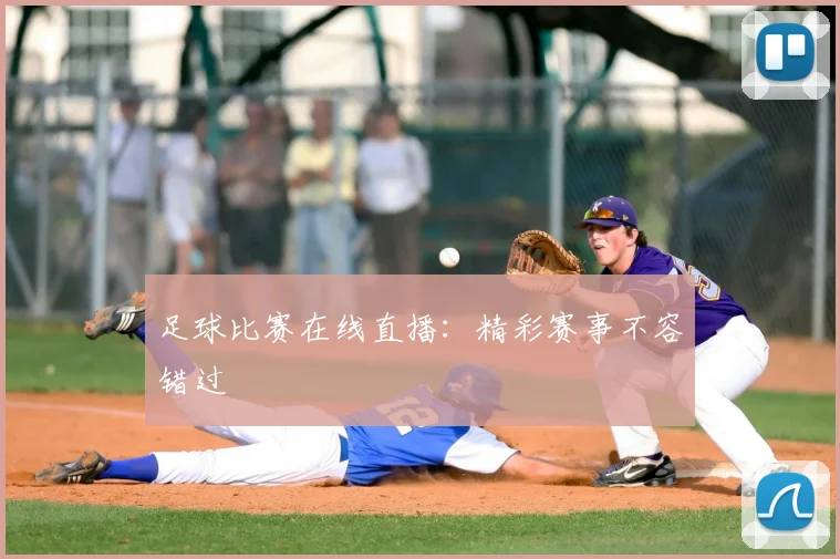 足球比赛在线直播：精彩赛事不容错过