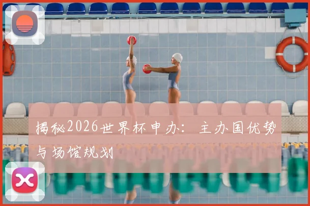揭秘2026世界杯申办：主办国优势与场馆规划