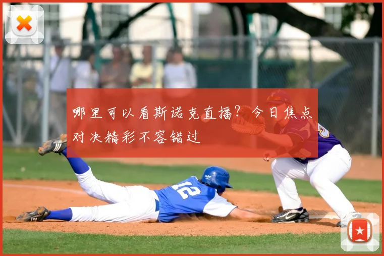 哪里可以看斯诺克直播？今日焦点对决精彩不容错过