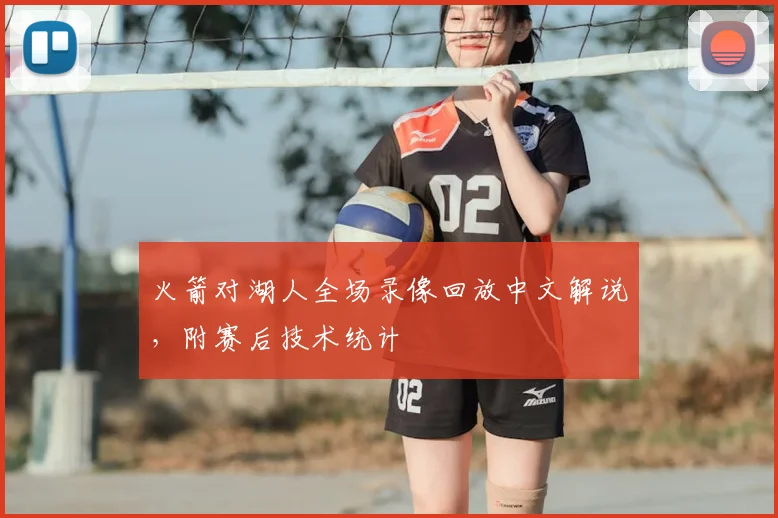 火箭对湖人全场录像回放中文解说,附赛后技术统计