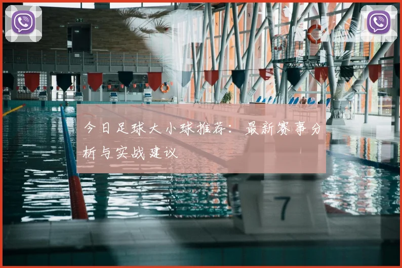 今日足球大小球推荐：最新赛事分析与实战建议
