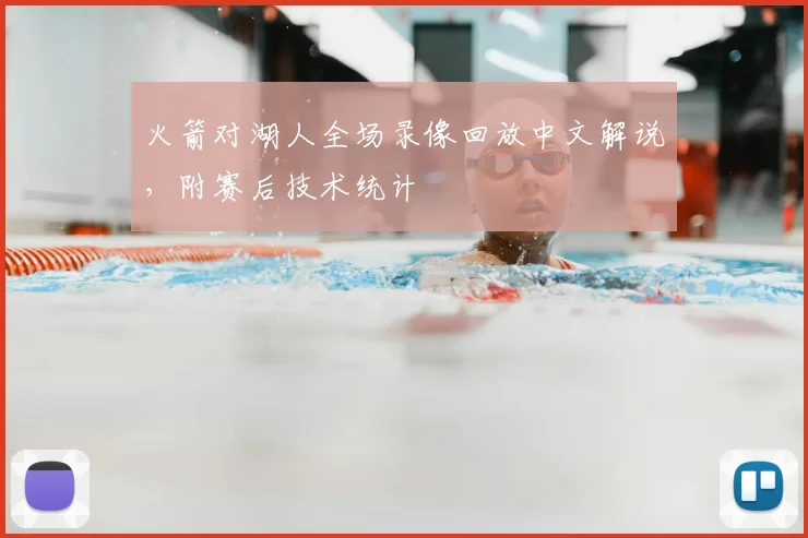 火箭对湖人全场录像回放中文解说,附赛后技术统计